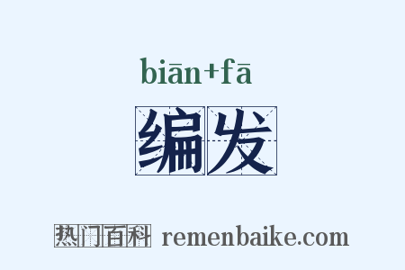 编发是什么意思的图片